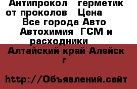 Антипрокол - герметик от проколов › Цена ­ 990 - Все города Авто » Автохимия, ГСМ и расходники   . Алтайский край,Алейск г.